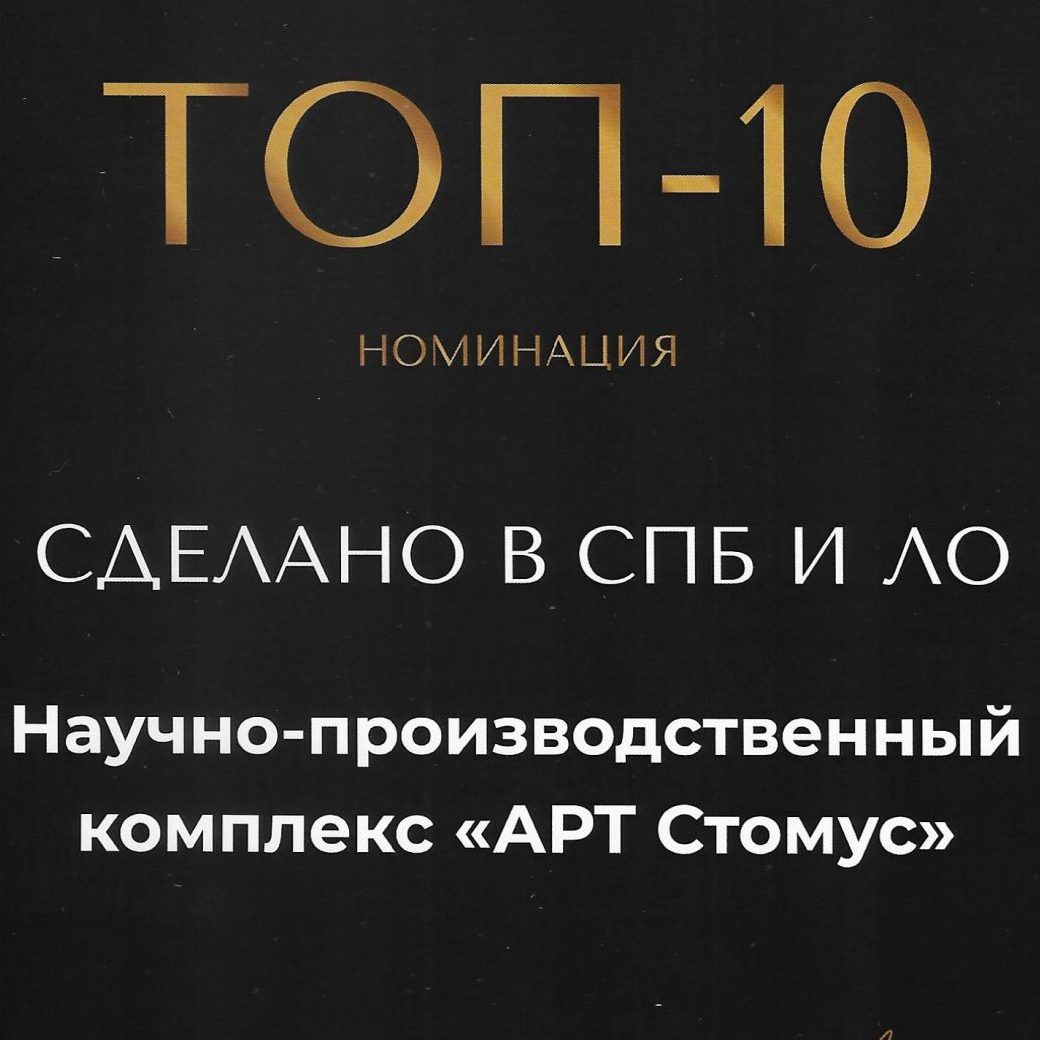 НПК «АРТ Стомус» вошел в номинацию ежегодной городской премии «Фонтанка.ру — Признание и Влияние»!