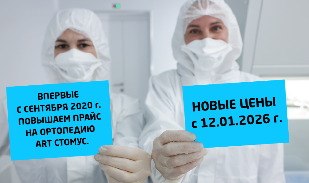 Внимание! Важная информация по ценам на продукцию АРТ Стомус