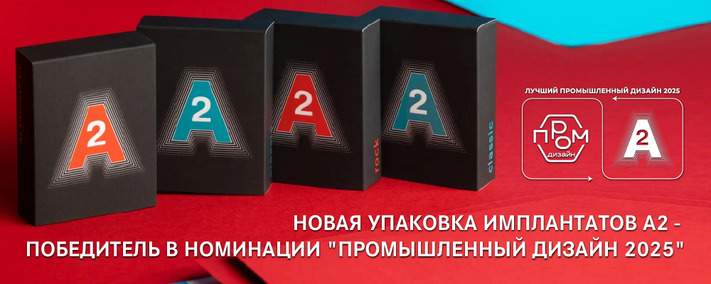 Новая упаковка имплантатов А2